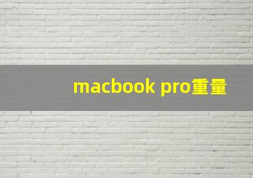 macbook pro重量